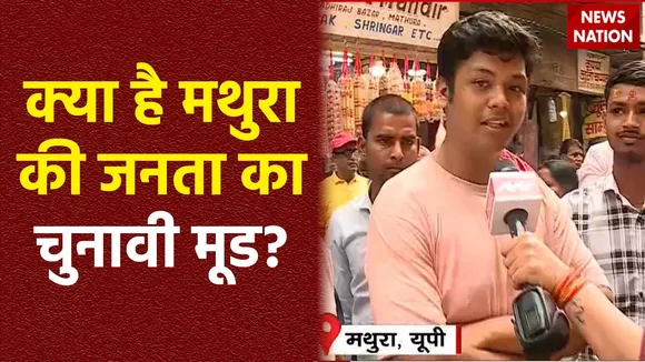 Mathura News : लोकसभा चुनाव में क्या है Mathura की जनता मिजाज?