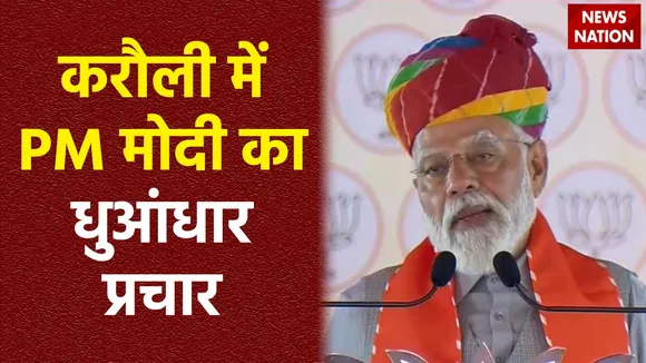 PM Modi in Rajasthan : Rajasthan के करौली में PM मोदी की जनसभा