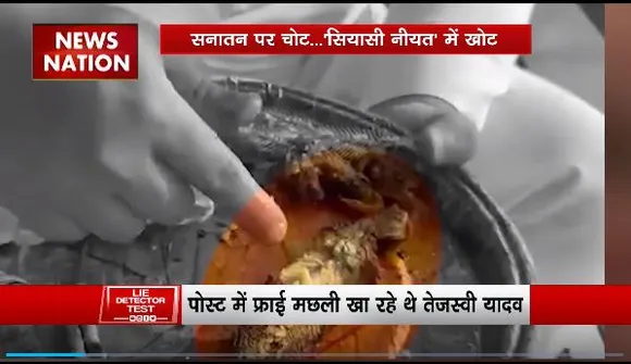 Lie Detector Test : क्या है 2024 के चुनाव में मुगलिया मछली की एंट्री का सच?