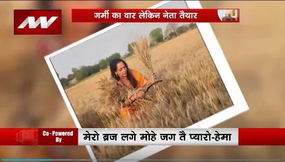 Lakh Take Ki Baat : हेमा मालिनी अनोखा चुनाव प्रचार