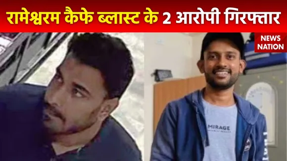 Rameshwaram Cafe Blast : रामेश्वरम कैफे ब्लास्ट के 2 आरोपियों की गिरफ्तारी पर सियासत तेज