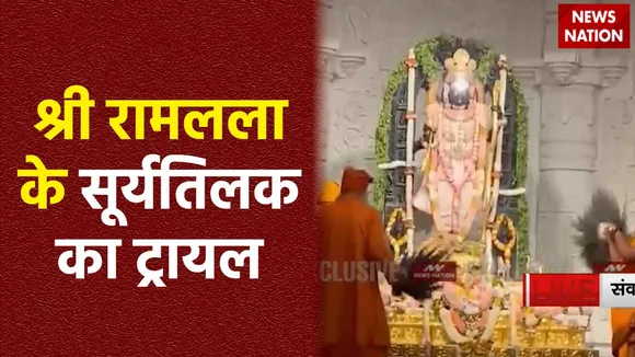 Ayodhya Ramlalla : रामनवमी के दिन रामलला के सूर्यतिलक का आज हुआ ट्रायल