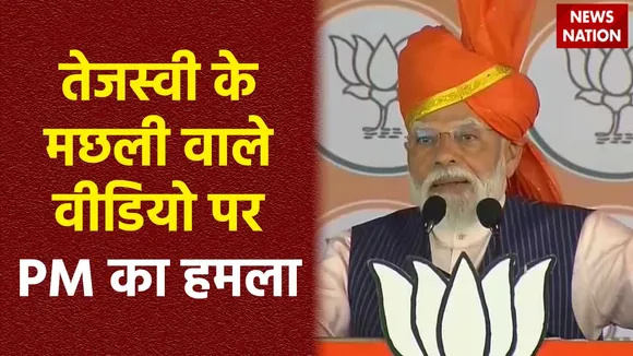 PM Modi Attack : बिना नाम लिए PM मोदी का तेजस्वी यादव पर हमला