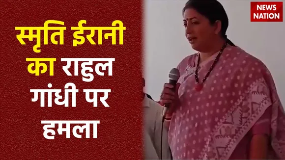 Smriti Irani Attack : राहुल Amethi की वफादारी पर सवाल उठाते है : स्मृति ईरानी
