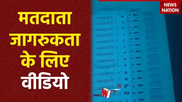Election Commission Campaign : चुनाव आयोग ने मतदाता जागरुकता के लिए जारी किया वीडियो