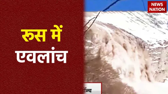 Avalanche in Russia : Russia में एवलॉन्च की तस्वीरें आई सामने