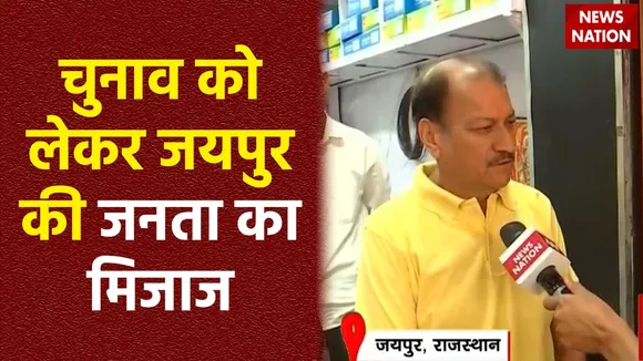 Jaipur News : लोकसभा चुनाव को लेकर क्या सोचती है Jaipur की जनता?