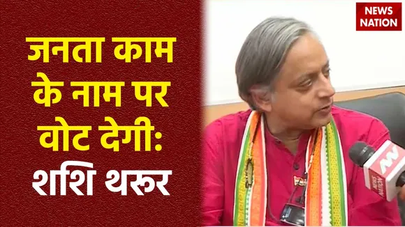 Shashi Tharoor Exclusive : News Nation पर Thiruvananthapuram से कांग्रेस उम्मीदवार शशि थरूर Exclusive