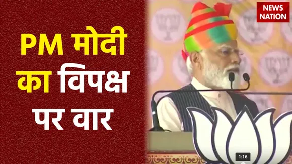 PM Modi Attack : I.N.D.I.A गठबंधन पर PM मोदी का हमला
