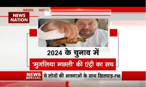 2024 के लोकसभा चुनाव में 'मुगलिया मछली' की एंट्री का सच, लोगों की भावनाओं के साथ खिलवाड़-पीएम मोदी