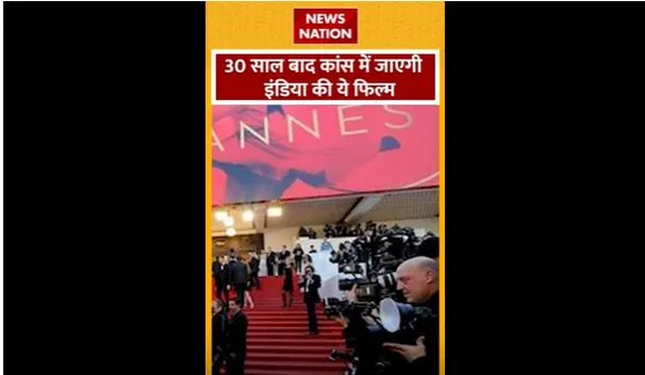 Cannes 2024: 30 साल बाद जाएगी India की Film कांस, जानें कौन सी है ये मूवी