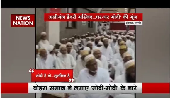 भोपाल के मस्जिद में लगे अबकी बार 400 पार के नारे, बोहरा समाज ने लगाए 'मोदी मोदी' के नारे