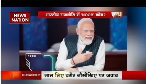 पीएम मोदी ने बिना नाम लिए विपक्ष की खिचाईं, गेमर्स से मुलाकात में कहा 'नूब से समझ जाएंगे किसे बोल रहा हूं'