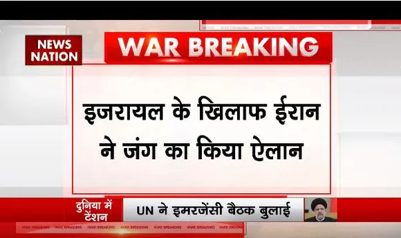 इजरायल के खिलाफ ईरान ने किया जंग का ऐलान, 185 ड्रोन और 110 मिसाइल से किया हमला