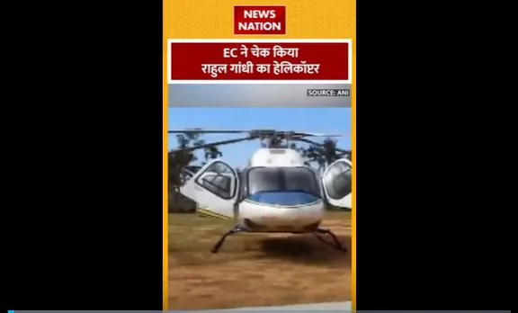 Rahul Gandhi Helicopter : चुनाव आयोग ने राहुल गांधी का हेलीकॉप्टर किया चेक