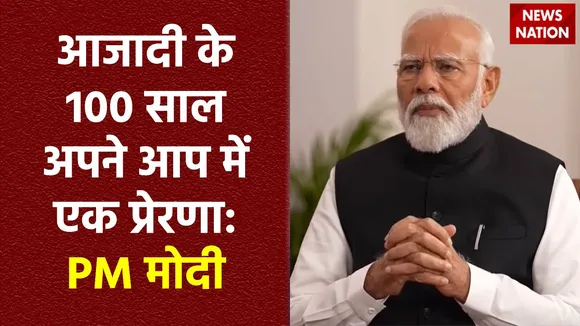 PM Modi Interview : आजादी के 100 साल अपने आप में एक प्रेरणा की तरह है: PM मोदी