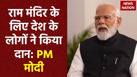 PM Modi Interview : राम मंदिर को बनाने में देश के लोगों ने की मदद: PM मोदी
