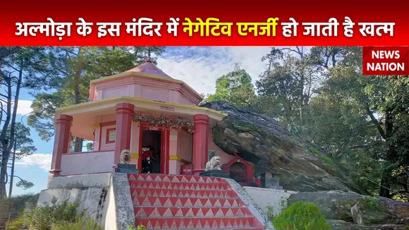 Rahasya : रहस्यों से भरा Uttarakhand के अल्मोड़ा में स्थित कसार माता का मंदिर