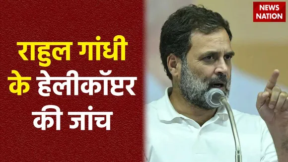 Rahul Gandhi Helicopter : Tamil Nadu में राहुल गांधी के हेलीकॉप्टर की जांच