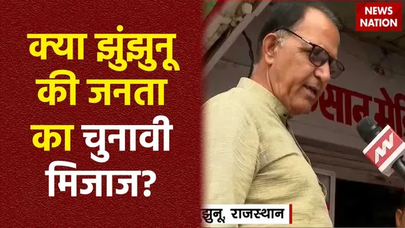 Jhunjhunu News : लोकसभा चुनाव को लेकर जानें Jhunjhunu की जनता के मन की बात