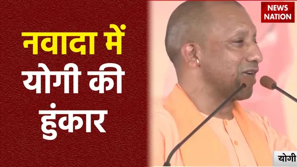 CM Yogi in Nawada : Bihar के नवादा में UP के CM योगी की चुनावी जनसभा