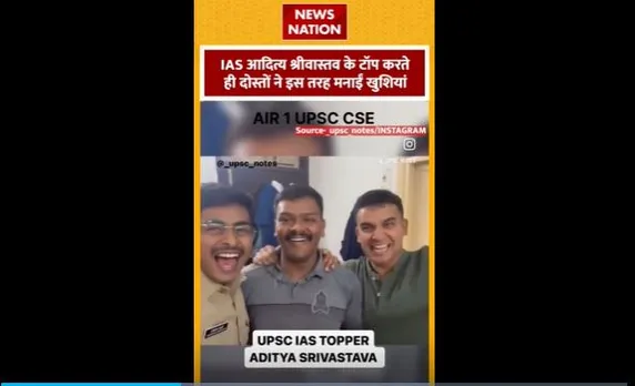 IAS Aditya Srivastava : UPSC टॉपर आदित्य श्रीवास्तव के टॉप करने पर दोस्तों ने ऐसे मनाई खुशी