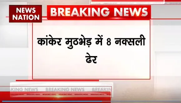 Kanker News : Chhattishgarh के कांकेर में नक्सलियों से मुठभेड़