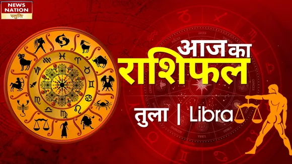 Libra Today Horoscope: तुला राशि वालो को नए काम से होगा लाभ, जानें कैसा रहेगा 16 अप्रैल