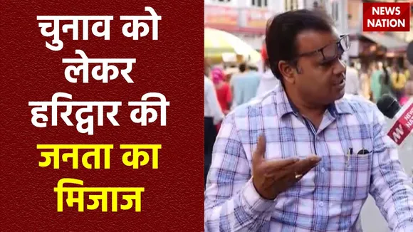 Haridwar News : लोकसभा चुनाव को लेकर क्या सोचती है Haridwar की जनता?