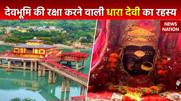 Rahasya : Utarakhand के श्रीनगर में स्थित धारा देवी दिन में तीन बार बदलती है रूप