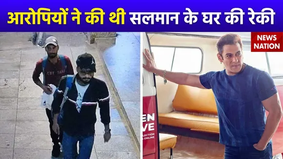 Salman Khan Firing : आरोपियों ने की थी सलमान के घर और फार्महाउस की रेकी
