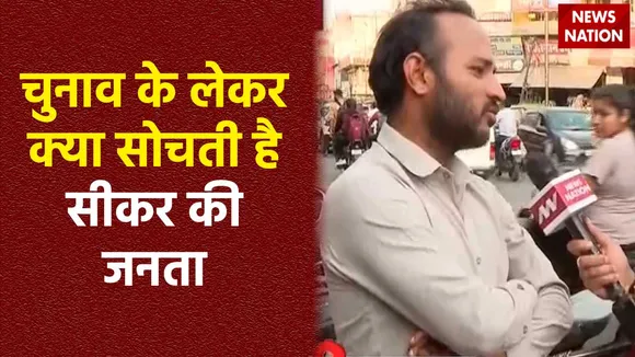 Sikar News : लोकसभा चुनाव से पहले जानें Sikar की जनता का मिजाज