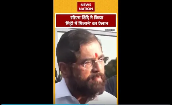 CM Eknath Shinde : Mumbai में गैंग को लेकर Maharashtra के CM एकनाथ शिंदे का बयान