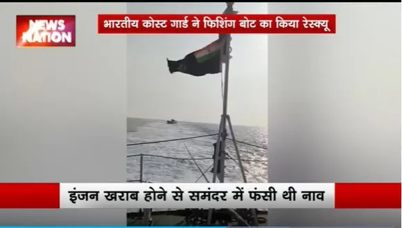Indian Coast Guard : भारतीय कोस्ट गार्ड ने एक फिशिंग बोट का किया रेस्क्यू