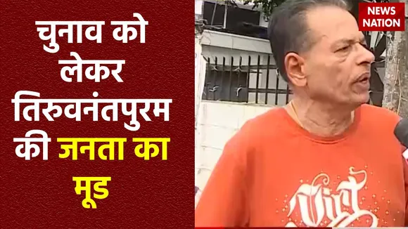 24 Ka Akhada : लोकसभा चुनाव को लेकर क्या सोचती है Thiruvananthapuram की जनता?