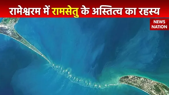 Rahasya : Rameshwaram में अभी भी मौजूद है रामसेतु अस्तित्व?