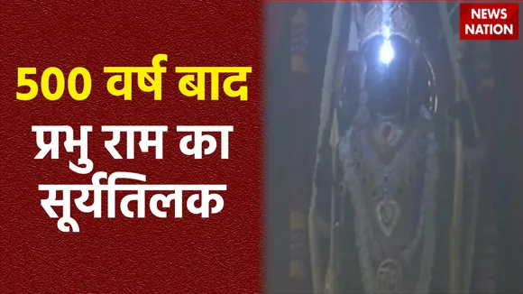 Ram Lalla Surya Tilak : सूर्यतिलक के दौरान त्रेतायुगीन 9 तरह के शुभ योग