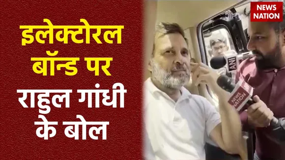 Rahul Gandhi on Electoral Bond : इलेक्टोरल बॉन्ड पर News Nation के सवाल पर बोले राहुल गांधी