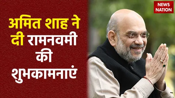 Amit Shah on Ram Navami : गृहमंत्री अमित शाह ने देशवासियों को रामनवमी की शुभकामनाएं दी