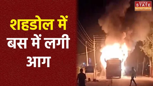 Shahdol News : Shahdol में चलती बस में लगी आग