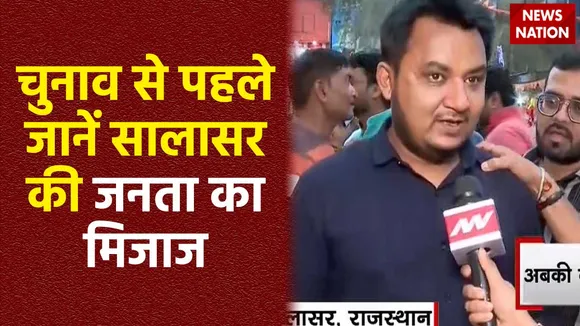 Salasar News : लोकसभा चुनाव को लेकर क्या कहती है Salasar की जनता?
