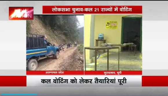 Lok Sabha Election 2024 : लोकसभा चुनाव के पहले चरण में 21 राज्यों में होगी वोटिंग