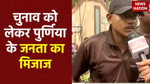 24 Ka Akhada : लोकसभा चुनाव से पहले जानें Purnia की जनता के मन की बात