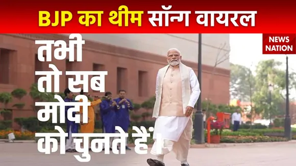 BJP Theme Song : BJP का नया थीम सॉन्ग हो रहा वायरल