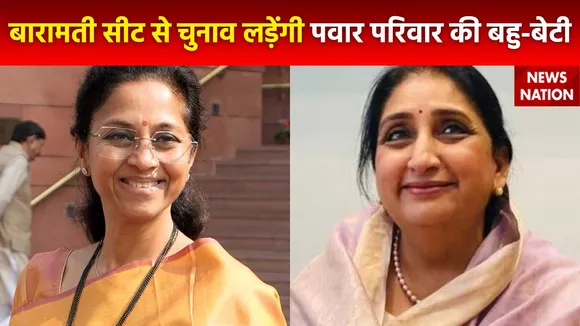 Baramati Lok Sabha Seat : Maharashtra के Baramati सीट पर ननद- भाभी की लड़ाई