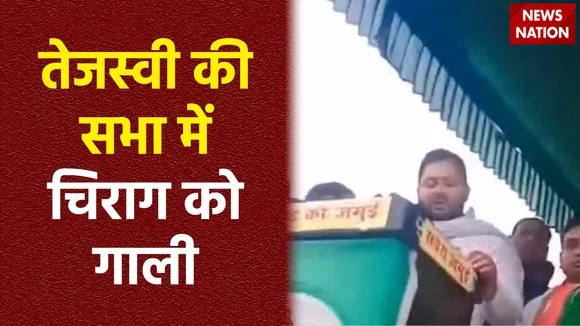 Tejashwi Yadav : तेजस्वी यादव की सभा में चिराग को गाली का वीडियो वायरल