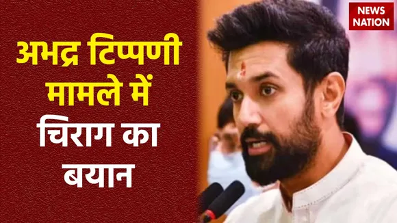Chirag Paswan : गाली मामले में चिराग पासवान की प्रतिक्रिया