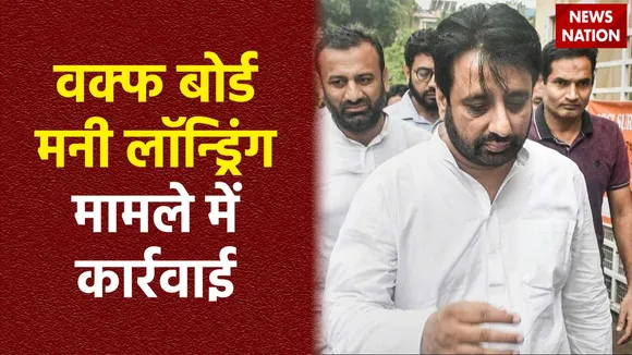 Delhi News : Delhi वक्फ बोर्ड मनी लॉन्ड्रिंग केस में कार्रवाई