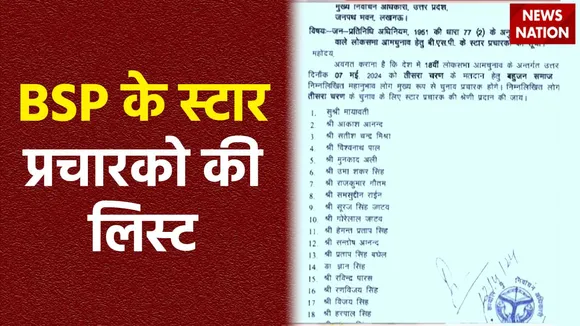 BSP List : BSP ने जारी किए स्टार प्रचारकों के लिस्ट