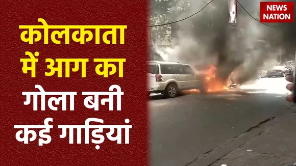 Kolkata News : Kolkata में सड़क किनारे खड़ी कई गाड़ियों में लगी आग